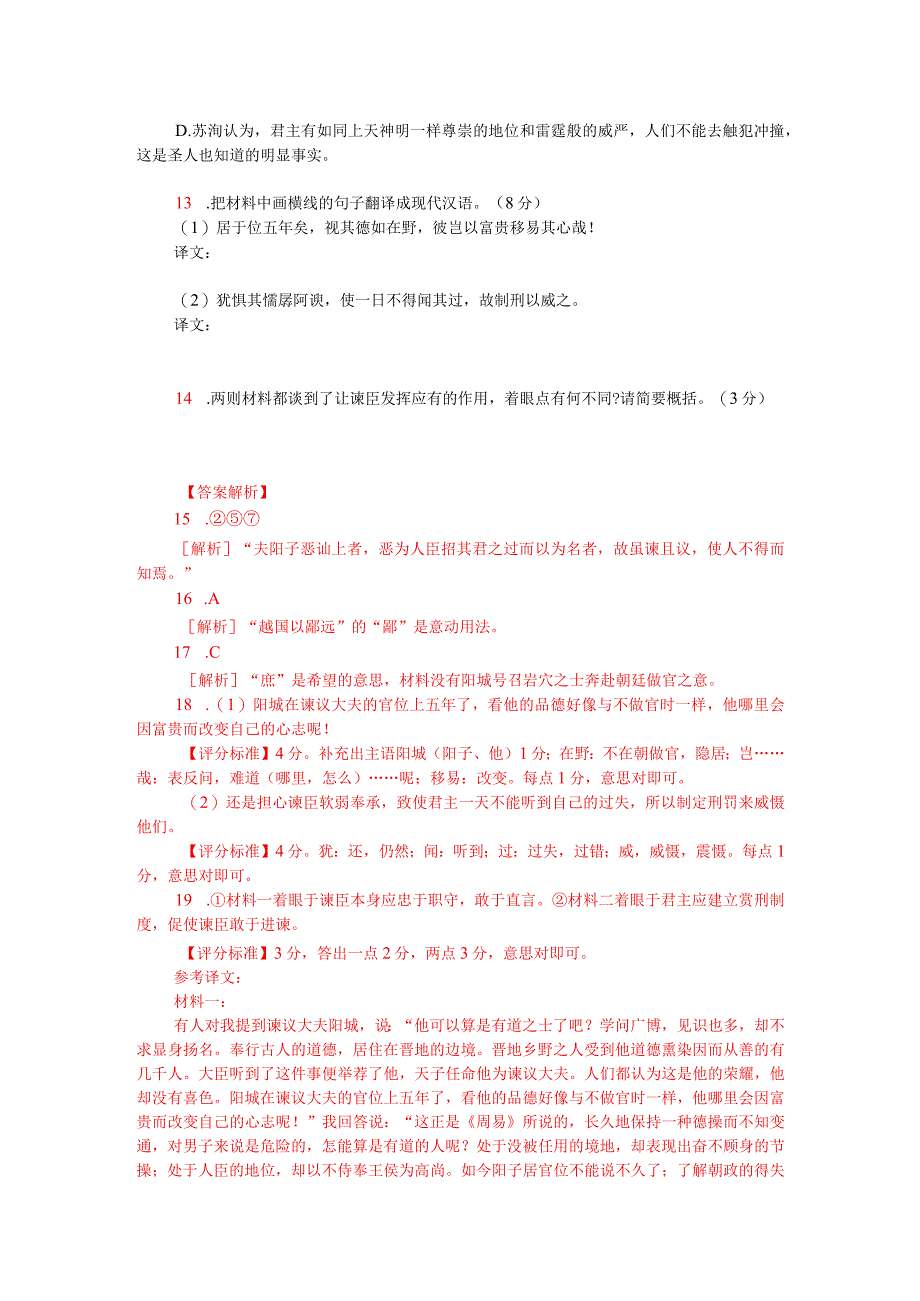 韩愈《诤臣论》与苏洵《谏论下》对比阅读（附答案解析与译文）.docx_第2页