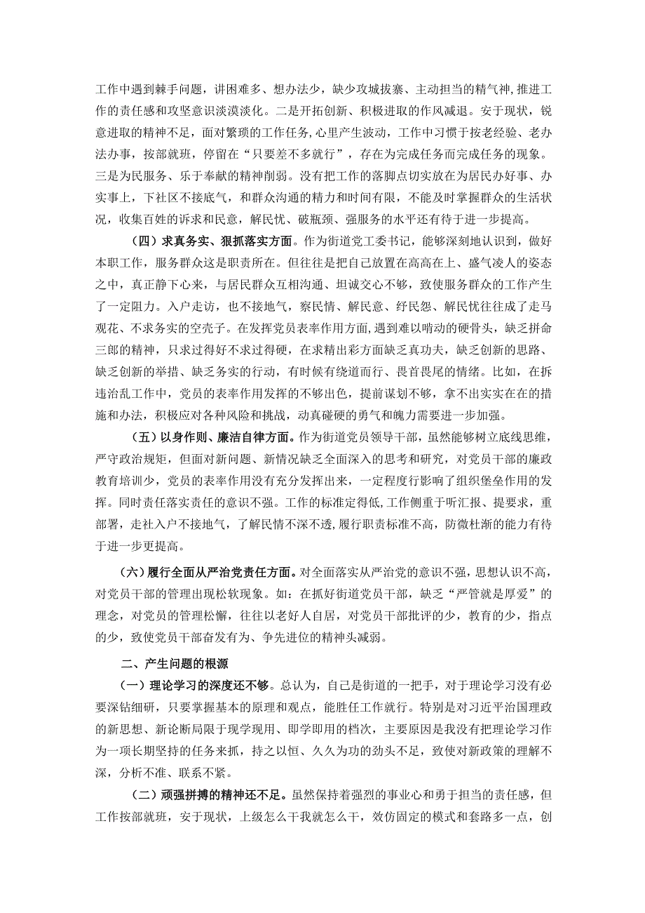 街道党工委书记2023年度主题教育专题民主生活会个人发言提纲.docx_第2页