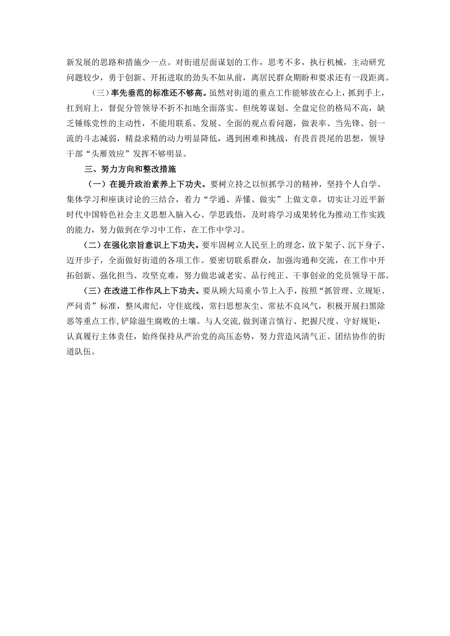 街道党工委书记2023年度主题教育专题民主生活会个人发言提纲.docx_第3页