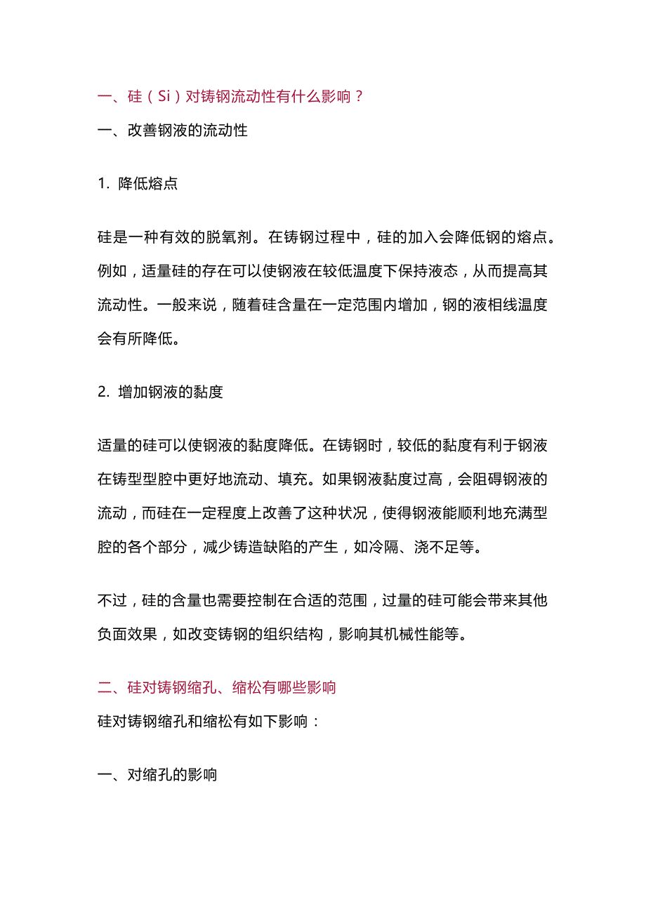 硅对铸钢的综合影响知识总结.docx_第1页