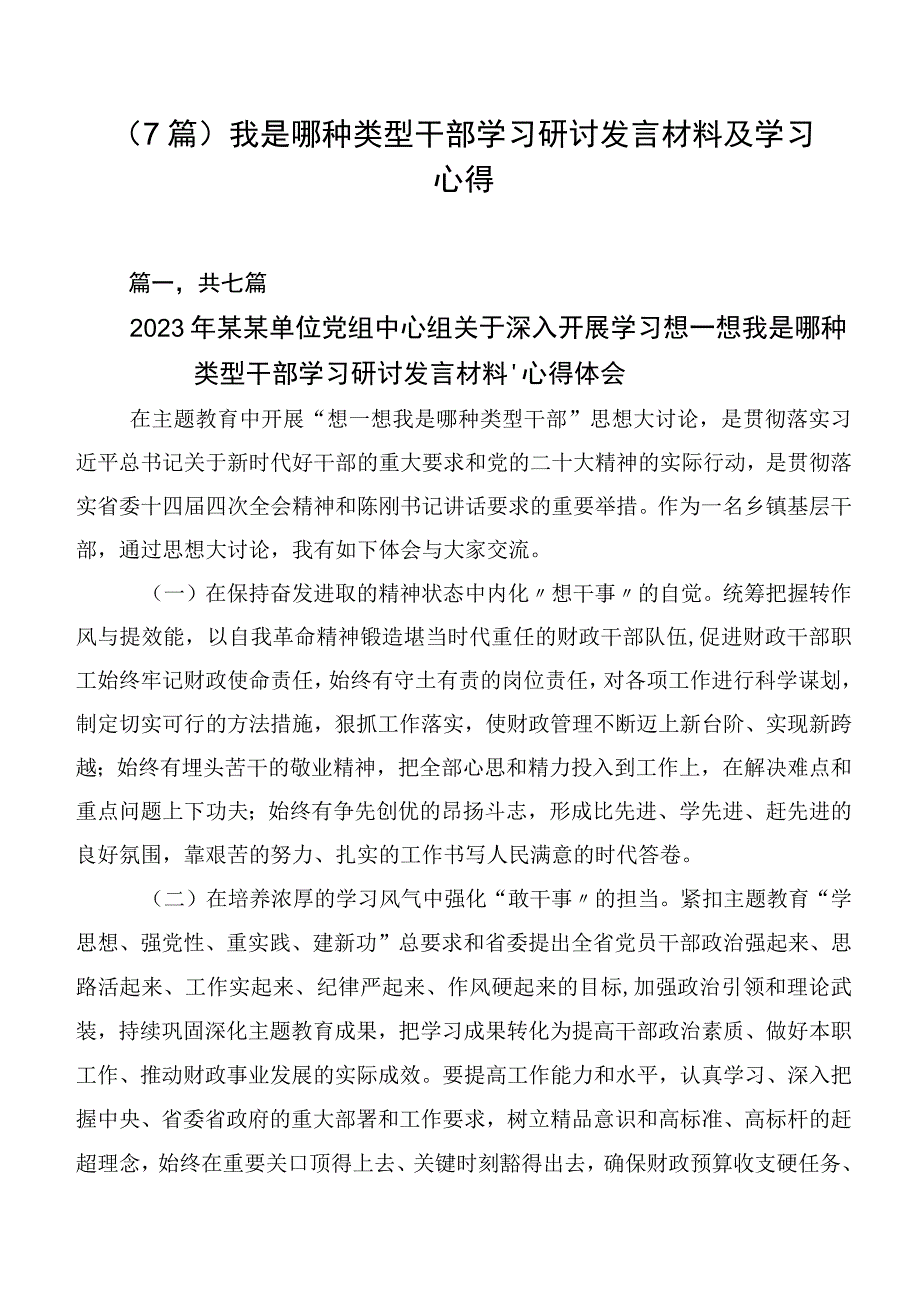 （7篇）我是哪种类型干部学习研讨发言材料及学习心得.docx_第1页