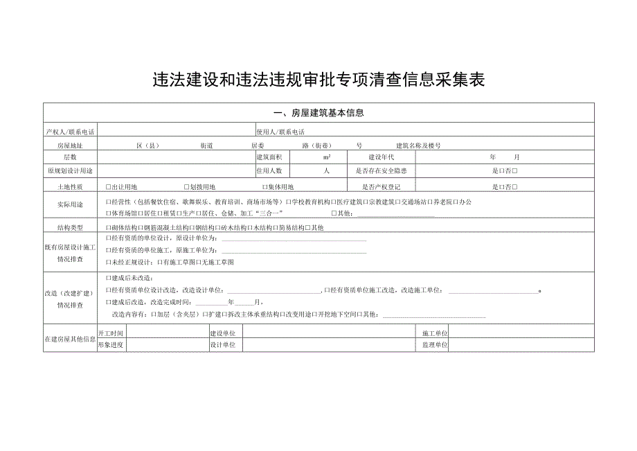 违法建设和违法违规审批专项清查信息采集表.docx_第1页