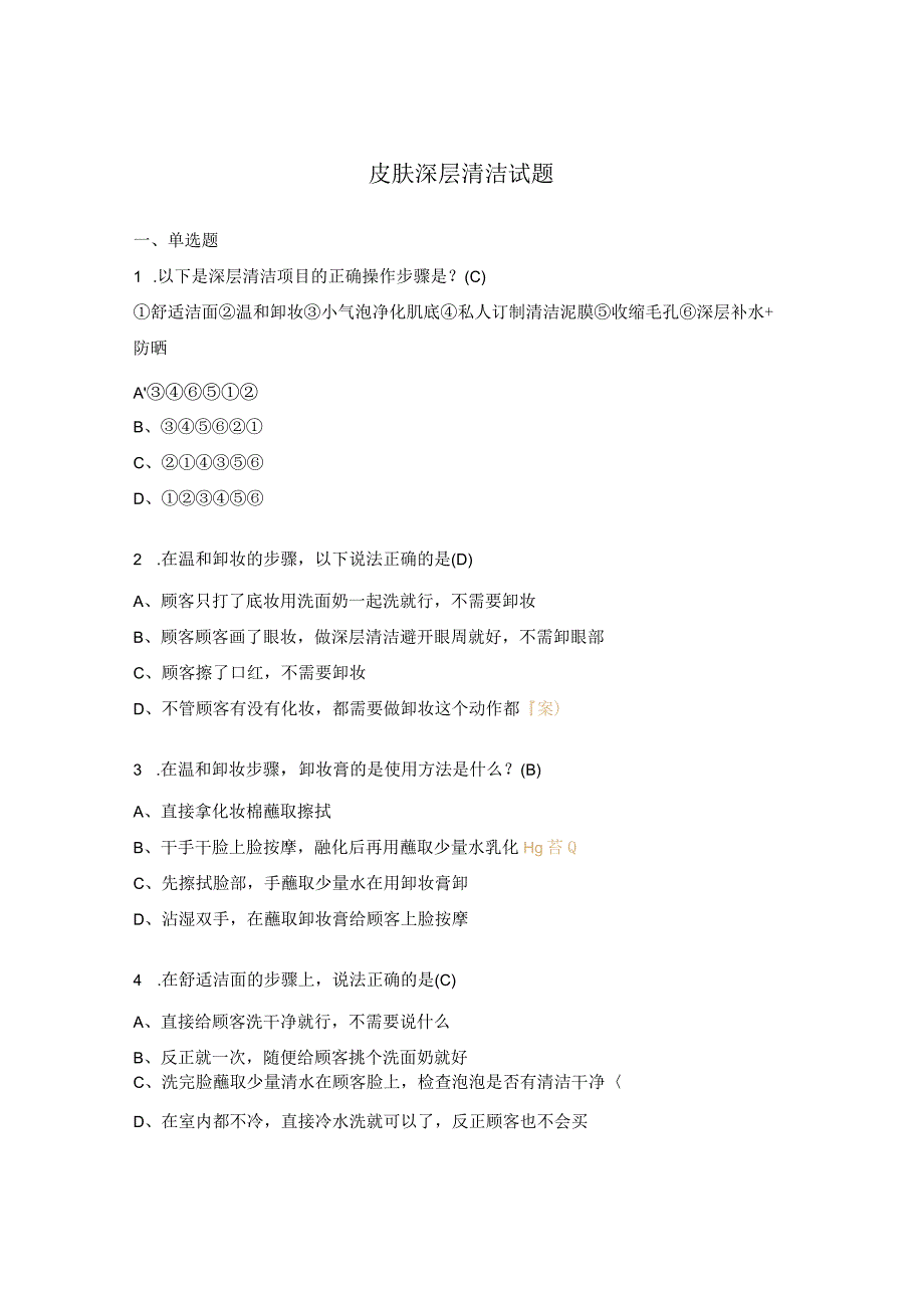 皮肤深层清洁试题.docx_第1页