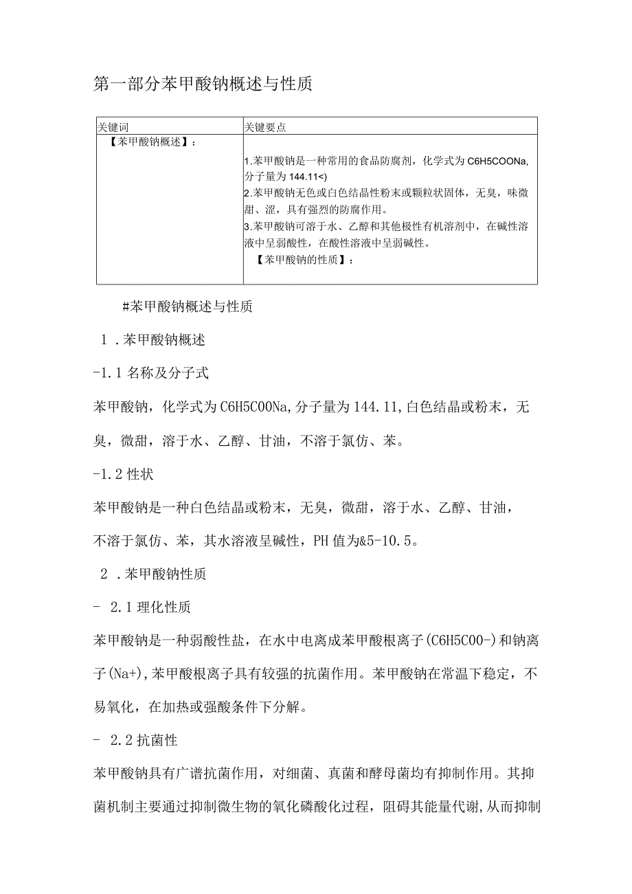 苯甲酸钠在食品保鲜中的应用研究.docx_第2页