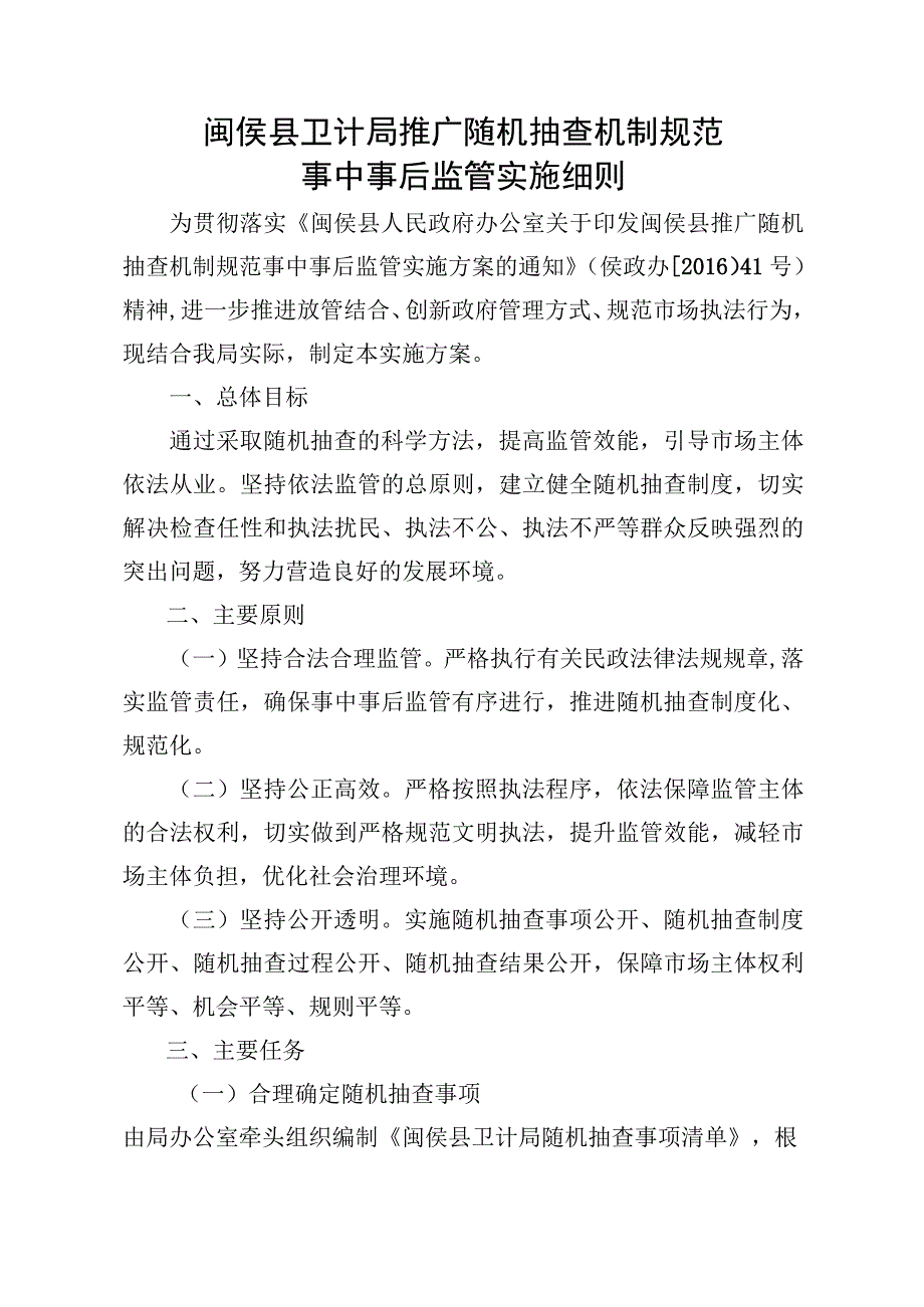 闽侯县卫计局推广随机抽查机制规范事中事后监管实施细则.docx_第1页