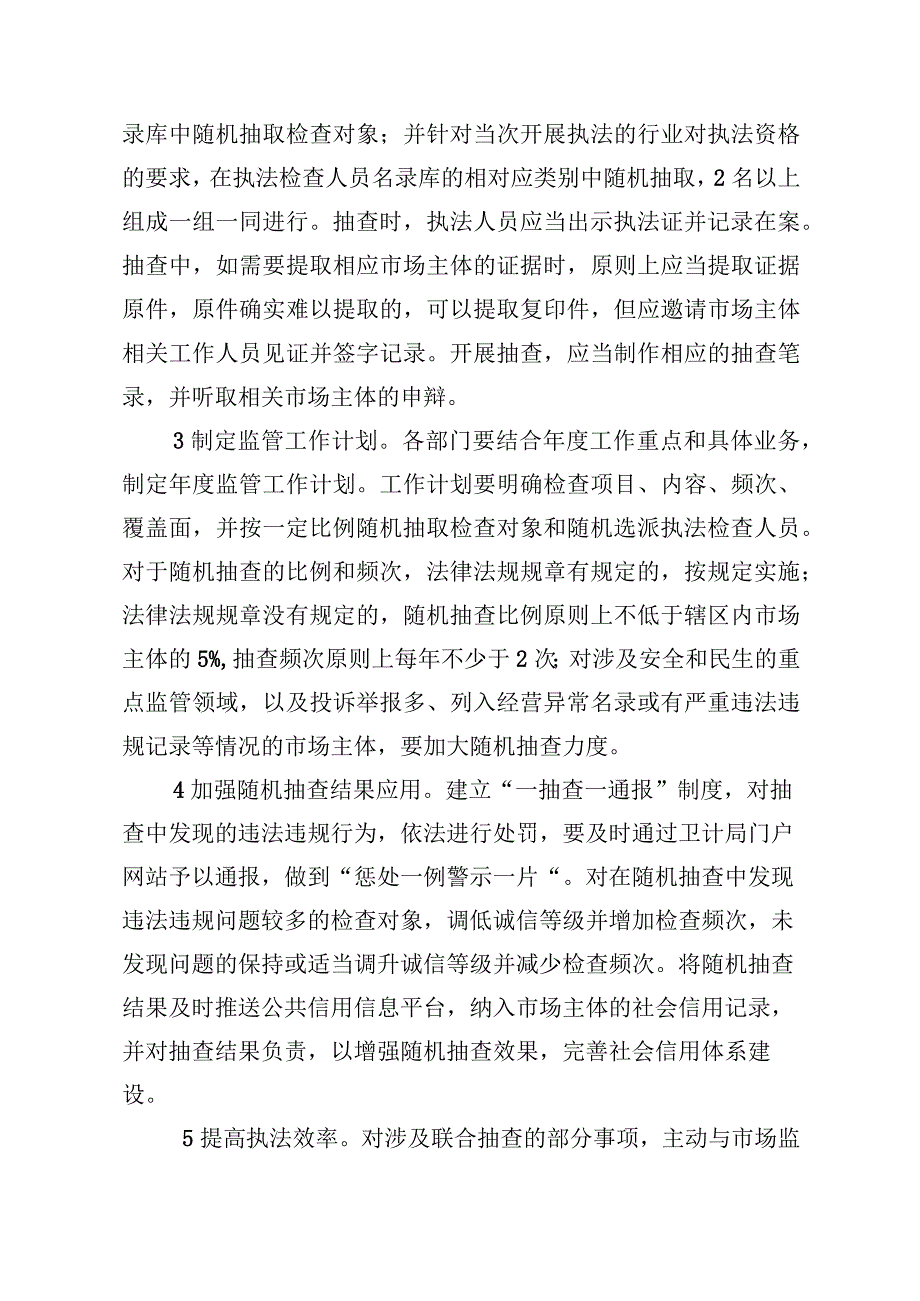 闽侯县卫计局推广随机抽查机制规范事中事后监管实施细则.docx_第3页