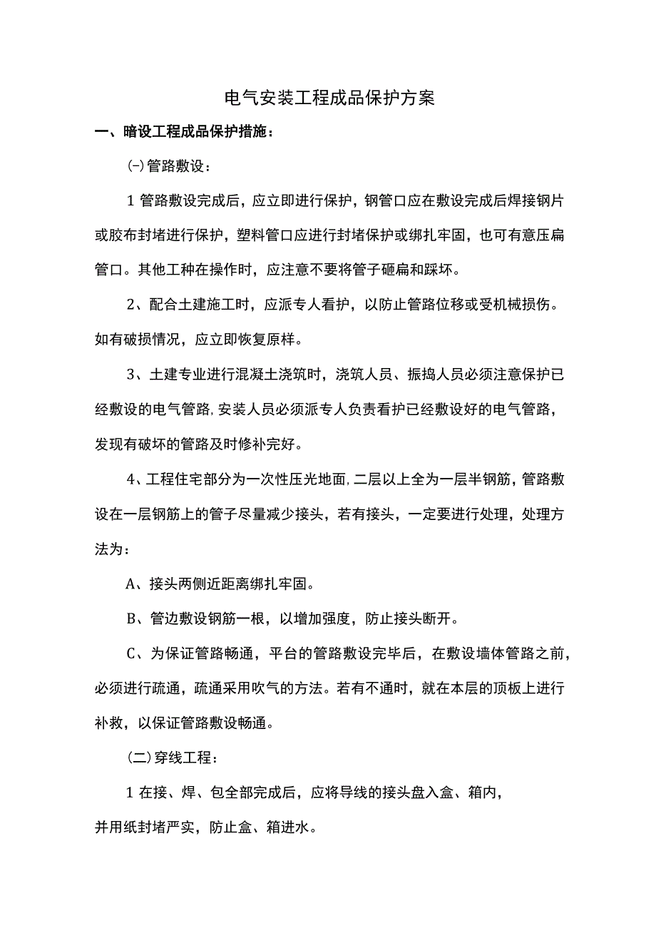 电气安装工程成品保护方案.docx_第1页