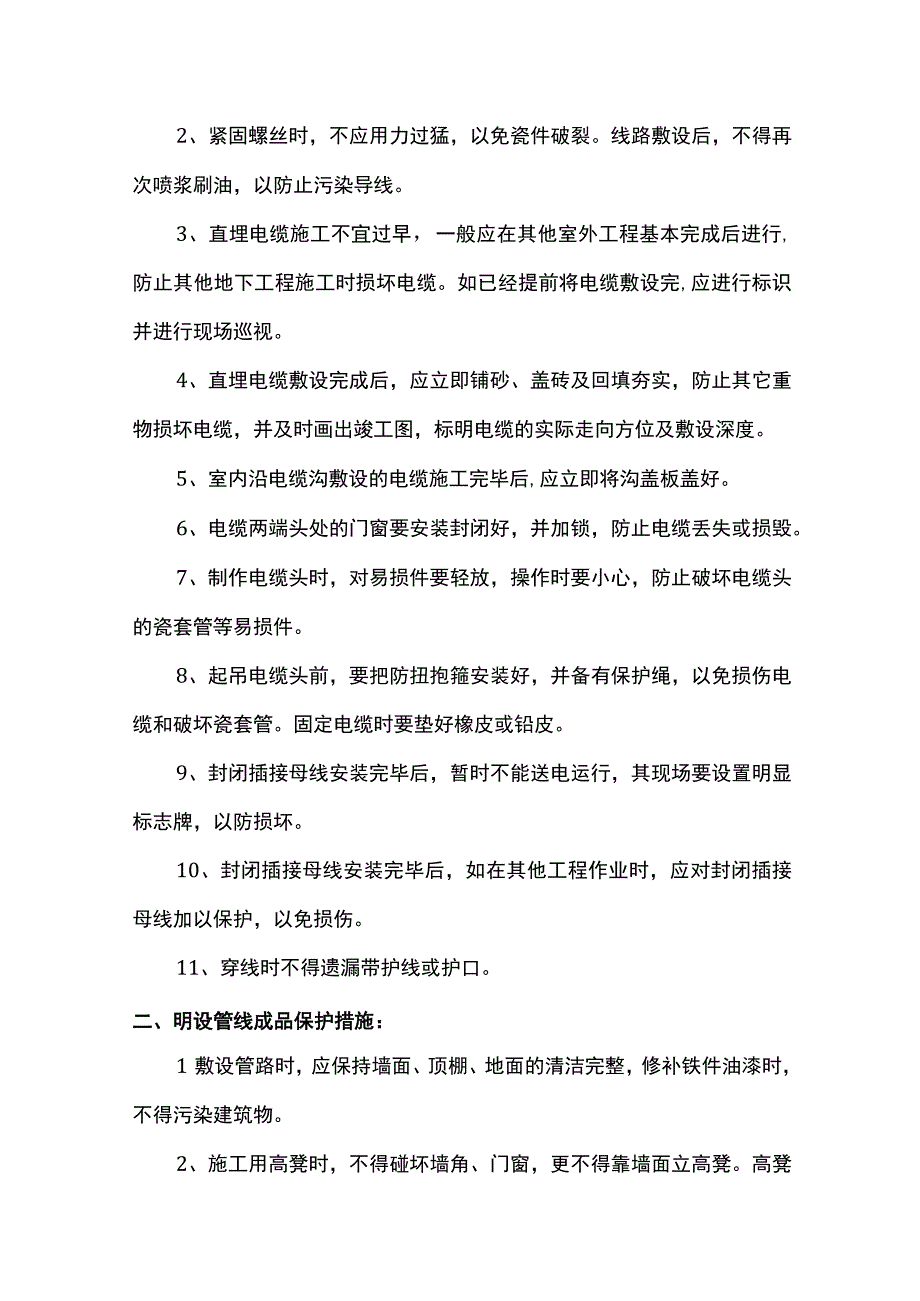 电气安装工程成品保护方案.docx_第2页