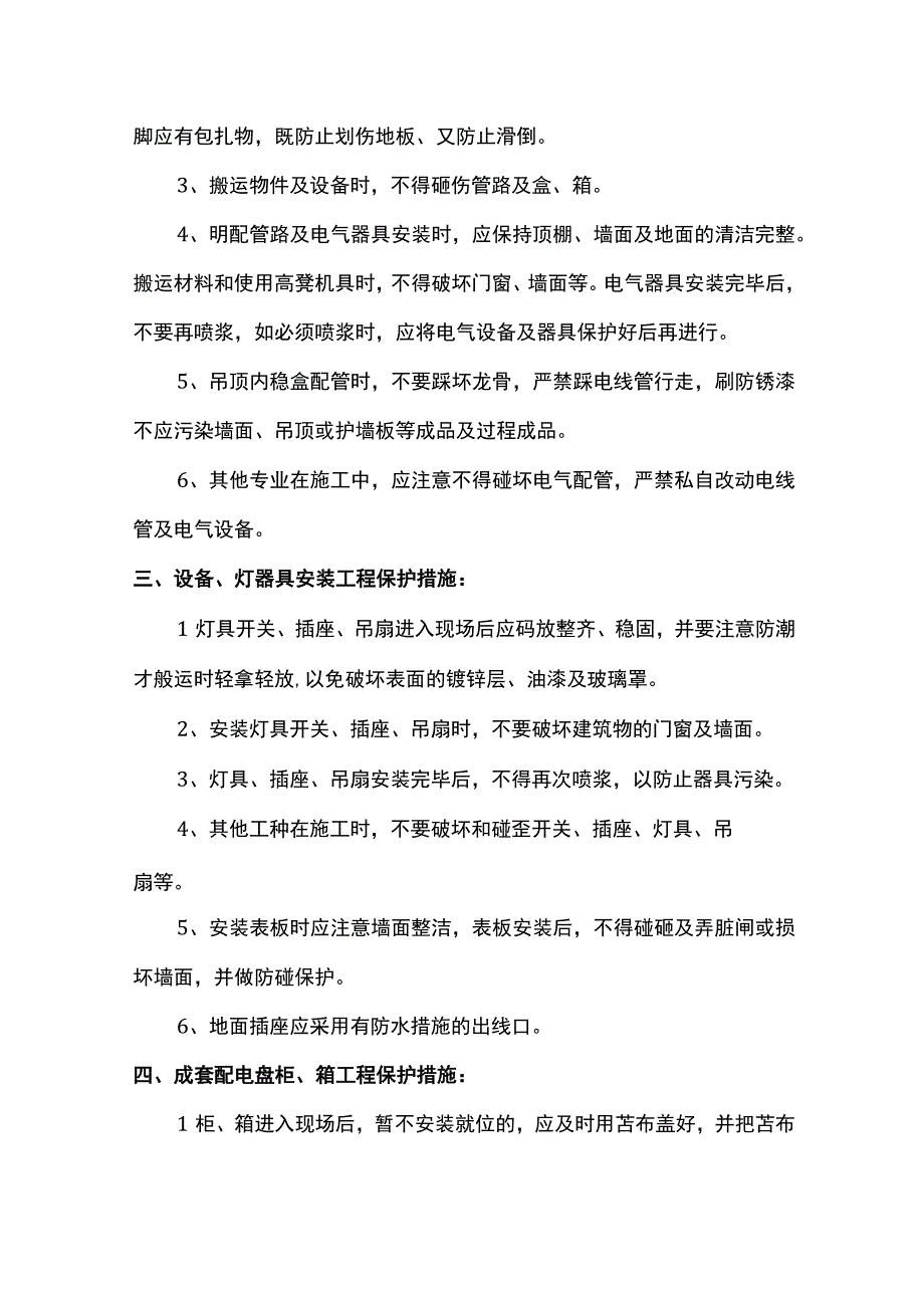 电气安装工程成品保护方案.docx_第3页