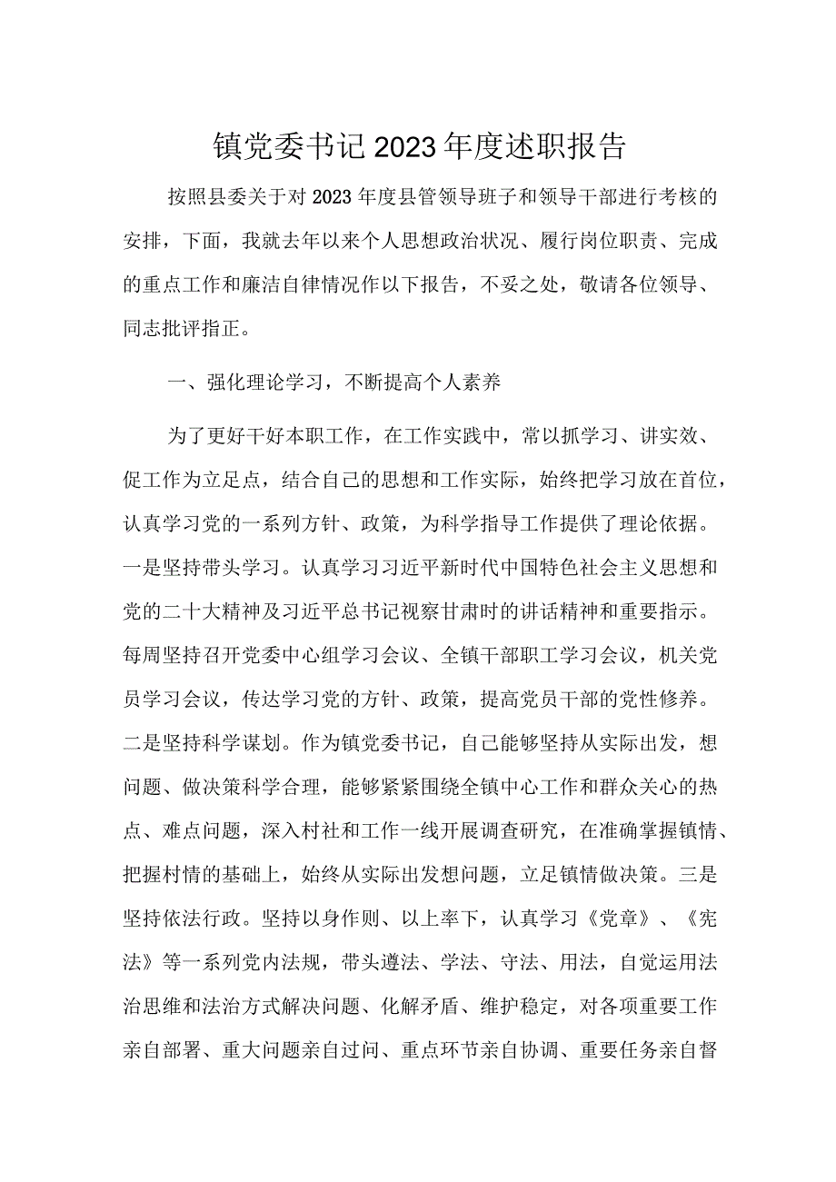 镇党委书记2023年度述职报告.docx_第1页