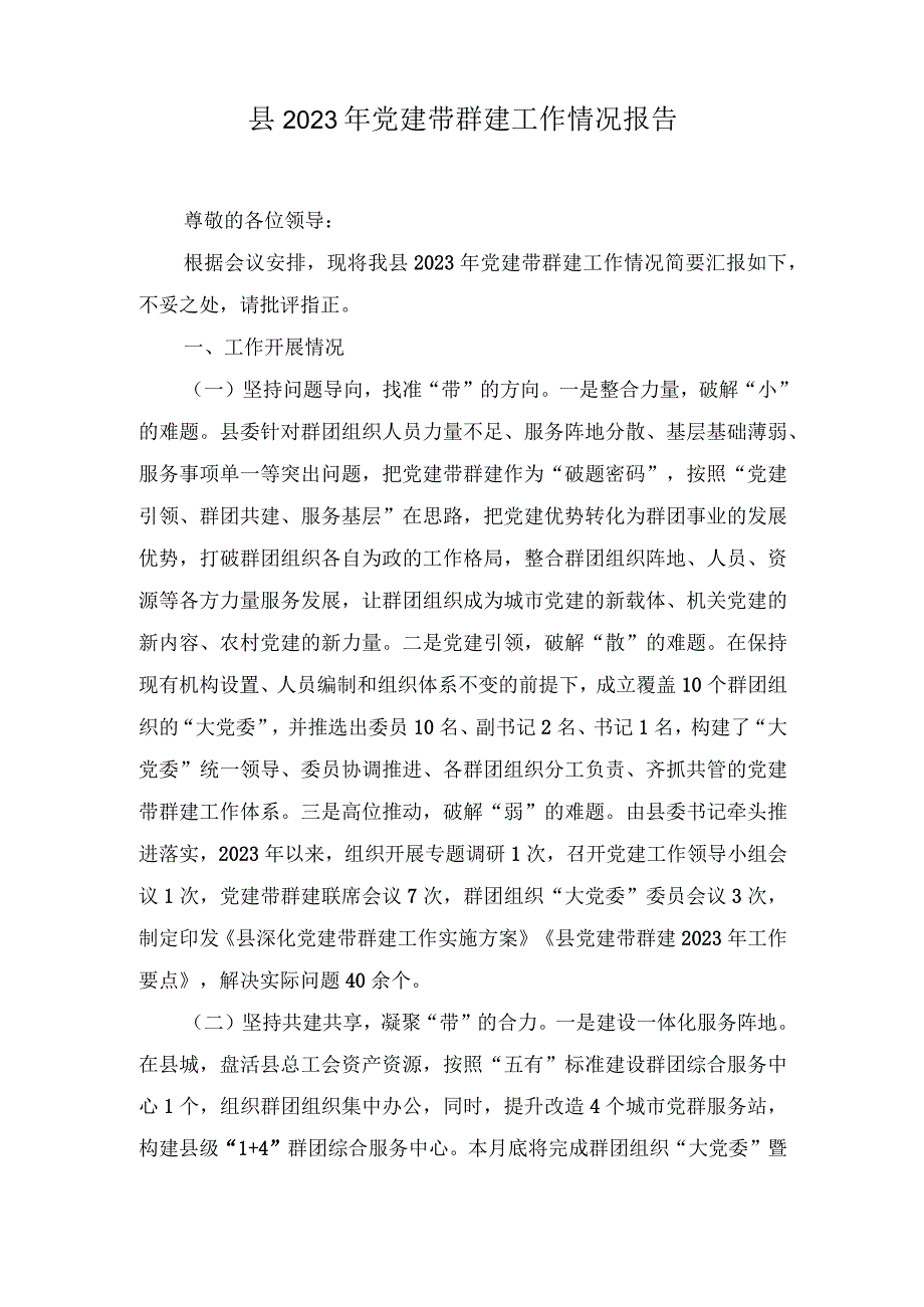 （2篇）县2023年党建带群建工作情况报告+我国首次载人飞行任务成功20周年神舟五号飞船首次进入太空心得体会.docx_第1页