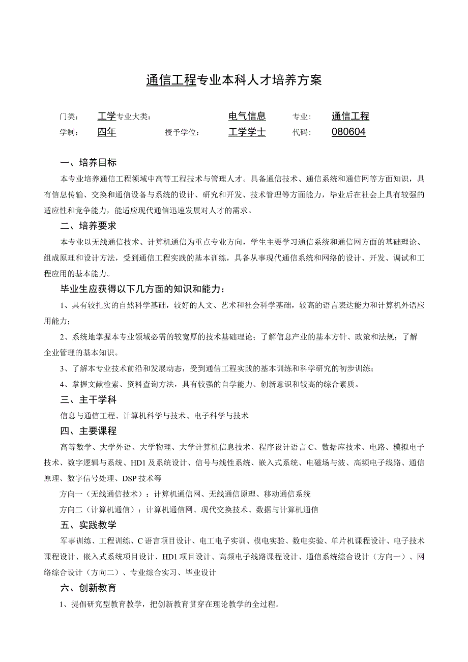 通信工程专业本科人才培养方案.docx_第1页