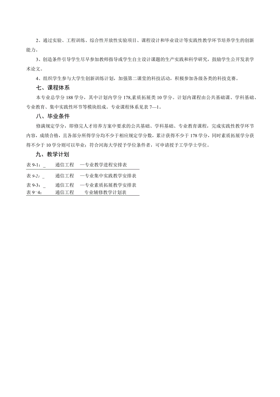 通信工程专业本科人才培养方案.docx_第2页