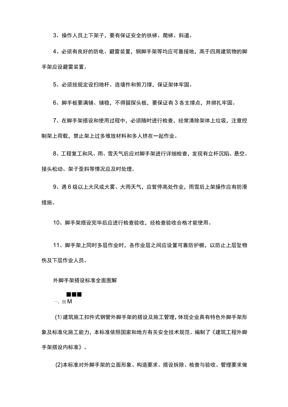 脚手架使用安全操作规范及注意事项.docx_第2页