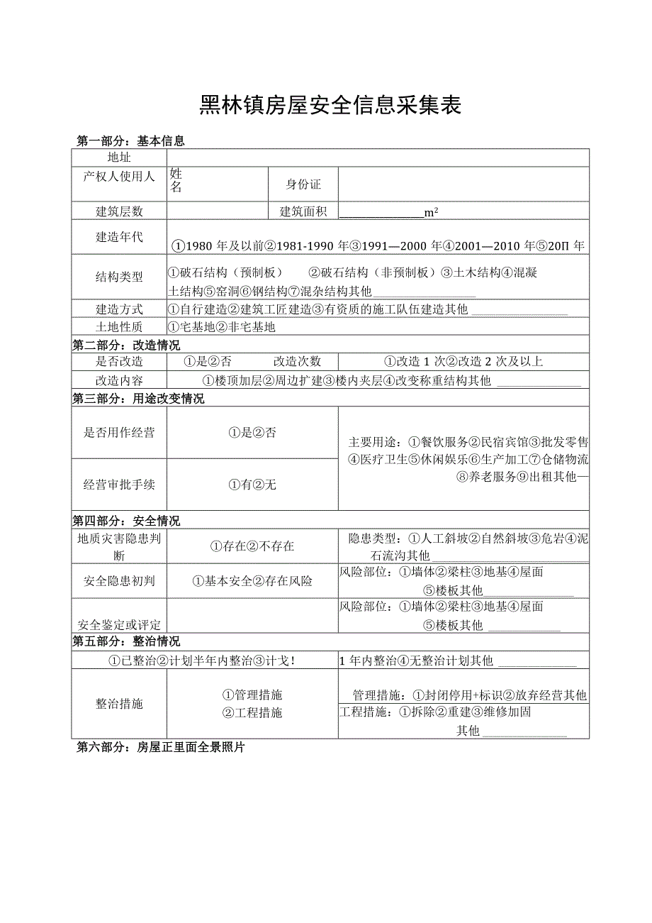 黑林镇房屋安全信息采集表.docx_第1页