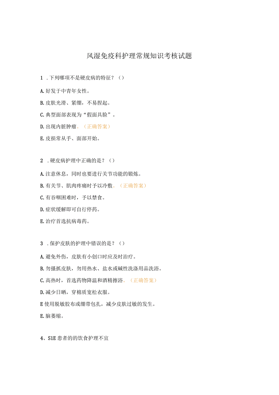 风湿免疫科护理常规知识考核试题.docx_第1页