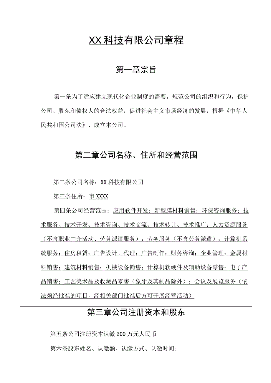 科技有限公司章程.docx_第1页