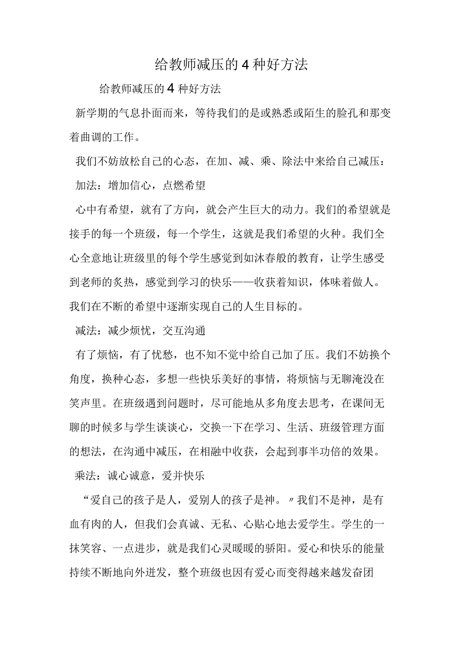 给教师减压的4种好方法.docx_第1页