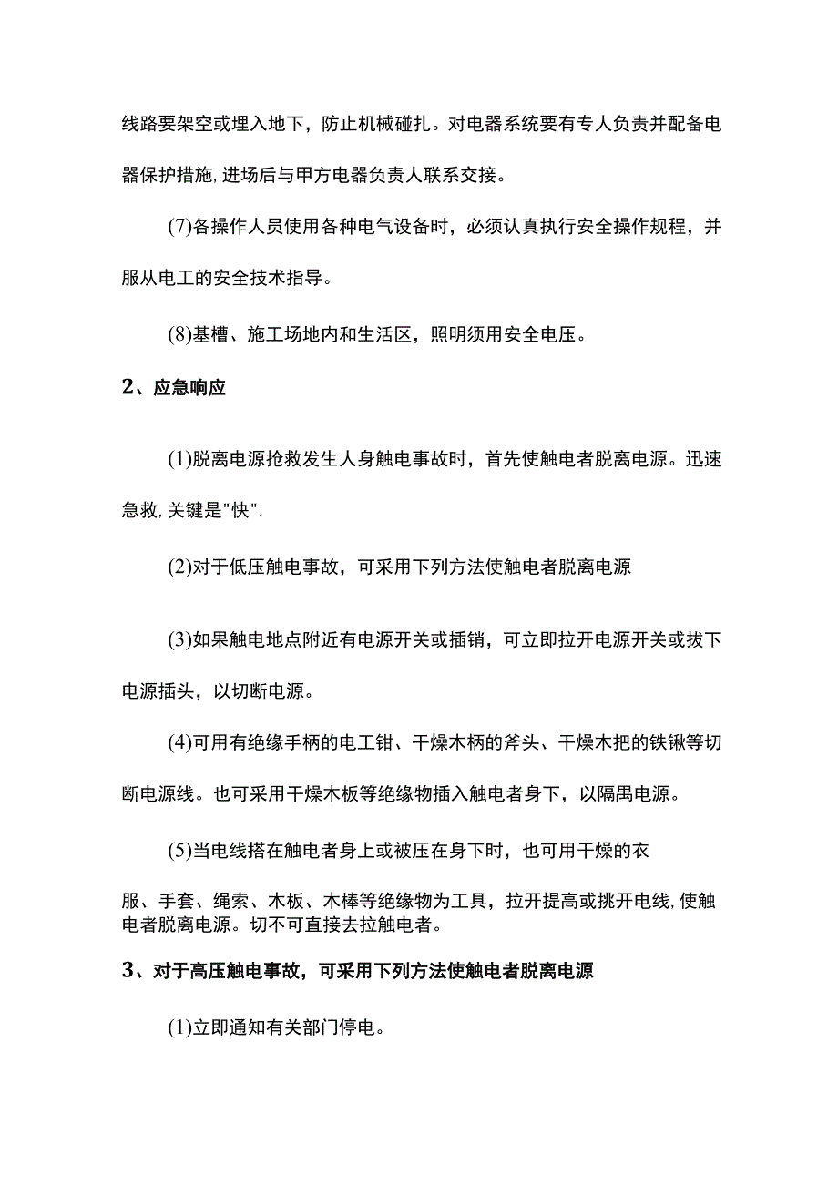 触电事故应急预案.docx_第2页