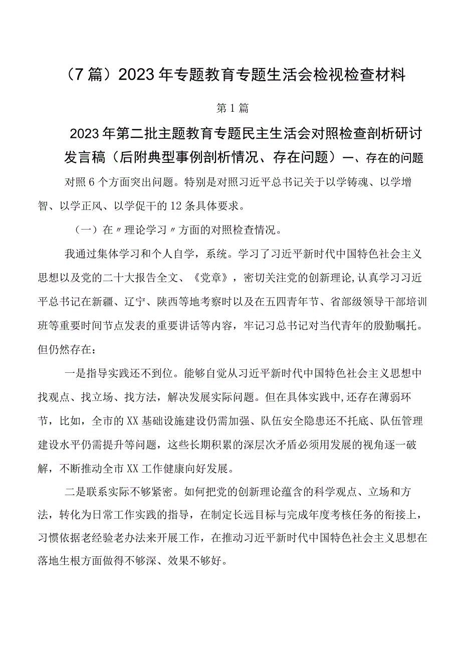 （7篇）2023年专题教育专题生活会检视检查材料.docx_第1页