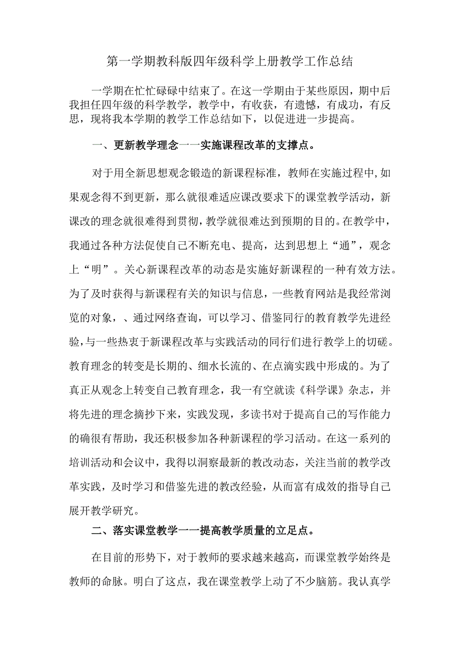 第一学期教科版四年级科学上册教学工作总结.docx_第1页