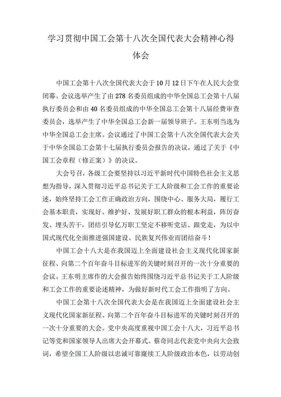 （8篇）2023年学习贯彻中国工会第十八次全国代表大会精神心得体会.docx_第1页