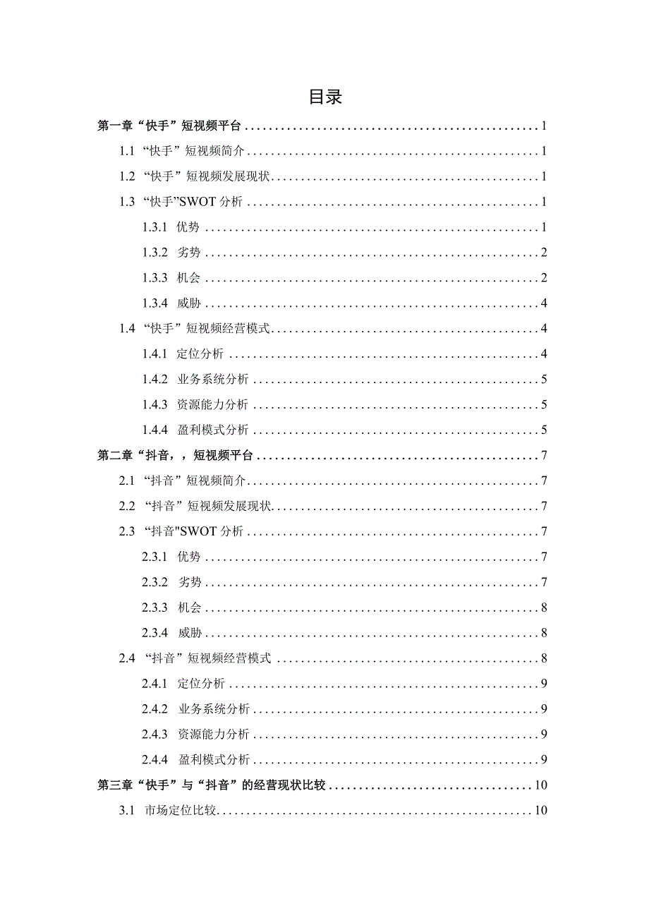 网络营销策略分析-以抖音为例.docx_第3页