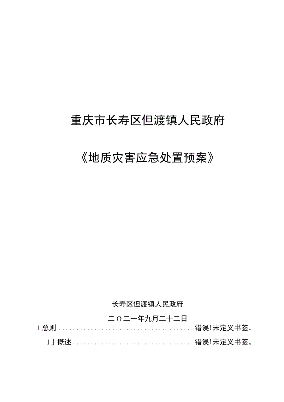 重庆市长寿区但渡镇人民政府《地质灾害应急处置预案》.docx_第1页