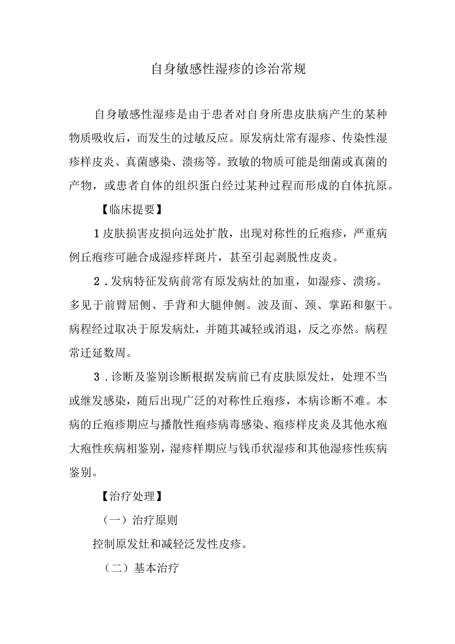 自身敏感性湿疹的诊治常规.docx_第1页