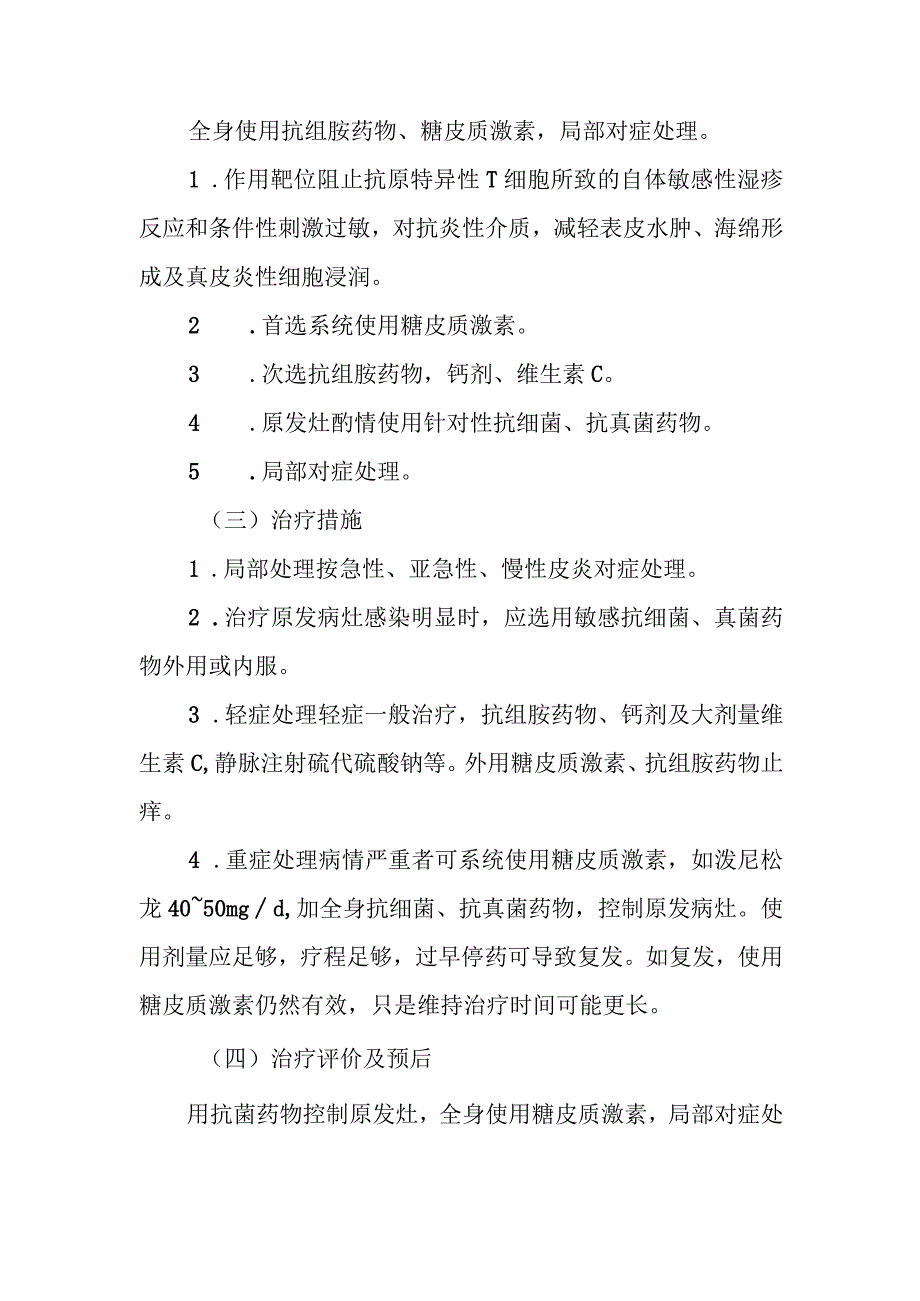 自身敏感性湿疹的诊治常规.docx_第2页