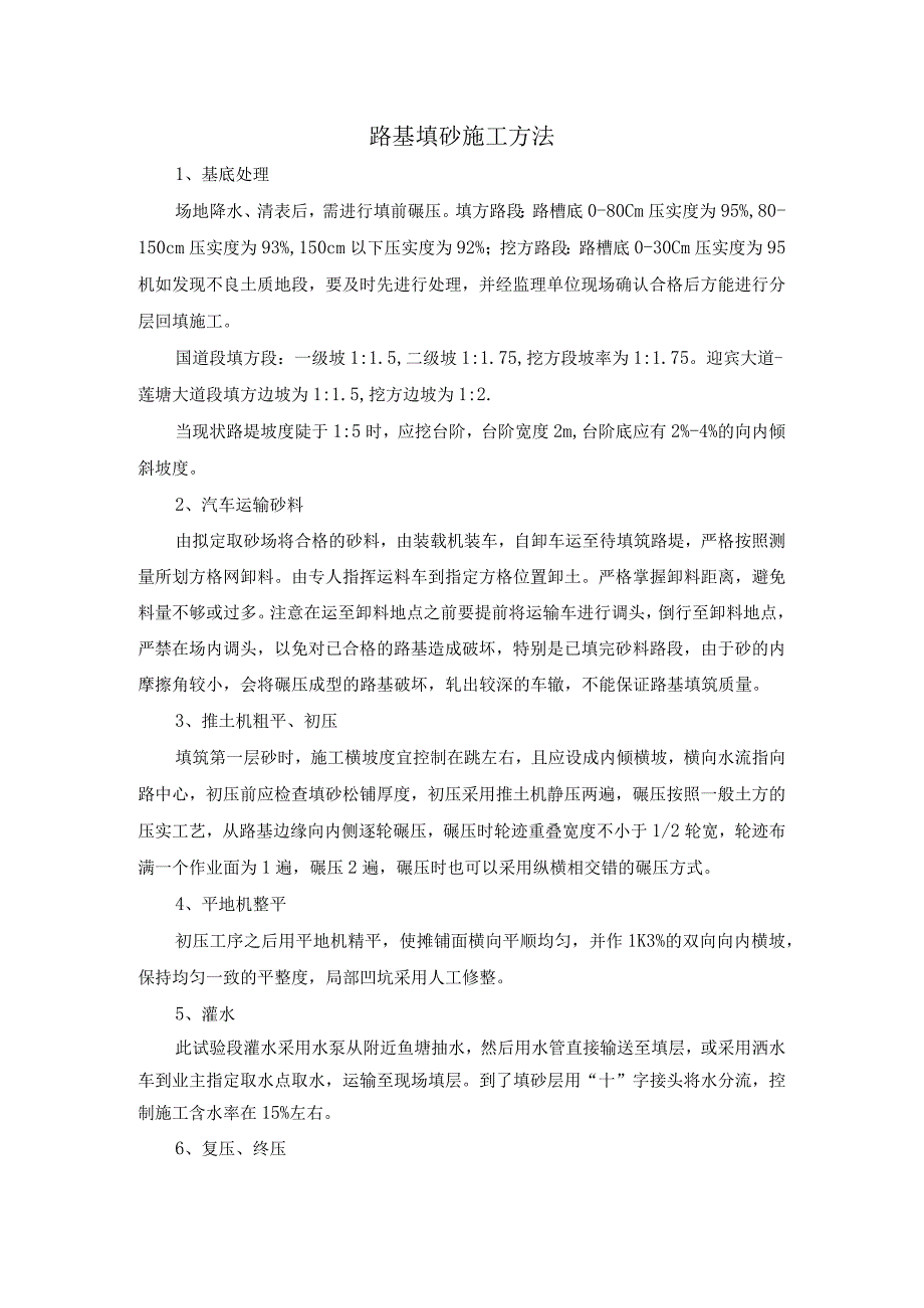 路基填砂施工方法.docx_第1页