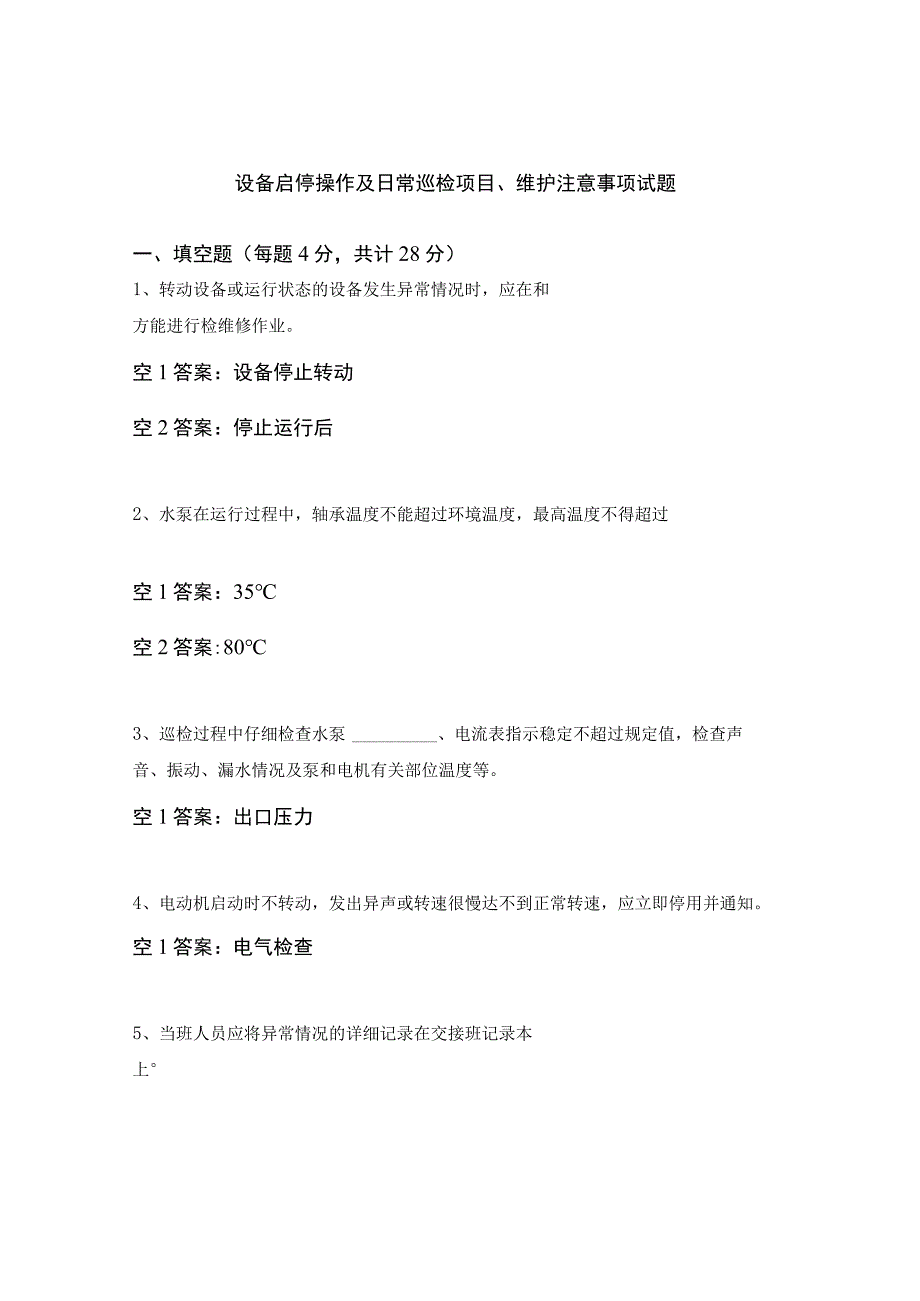 设备启停操作及日常巡检项目、维护注意事项试题.docx_第1页