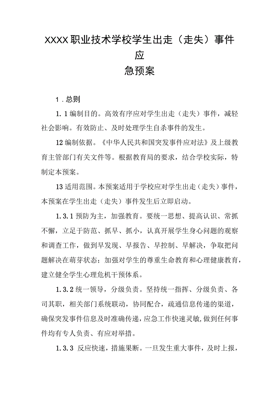 职业技术学校学生出走（走失）事件应急预案.docx_第1页