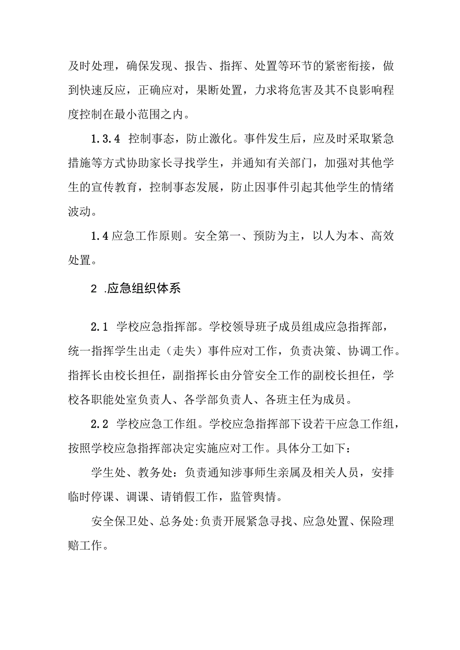 职业技术学校学生出走（走失）事件应急预案.docx_第2页