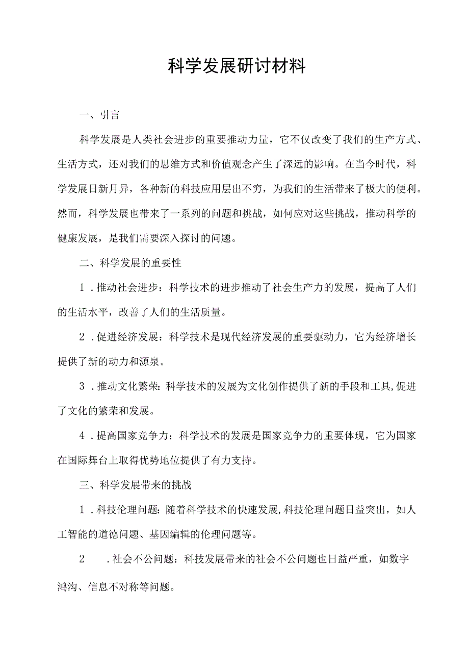 科学发展 研讨材料.docx_第1页