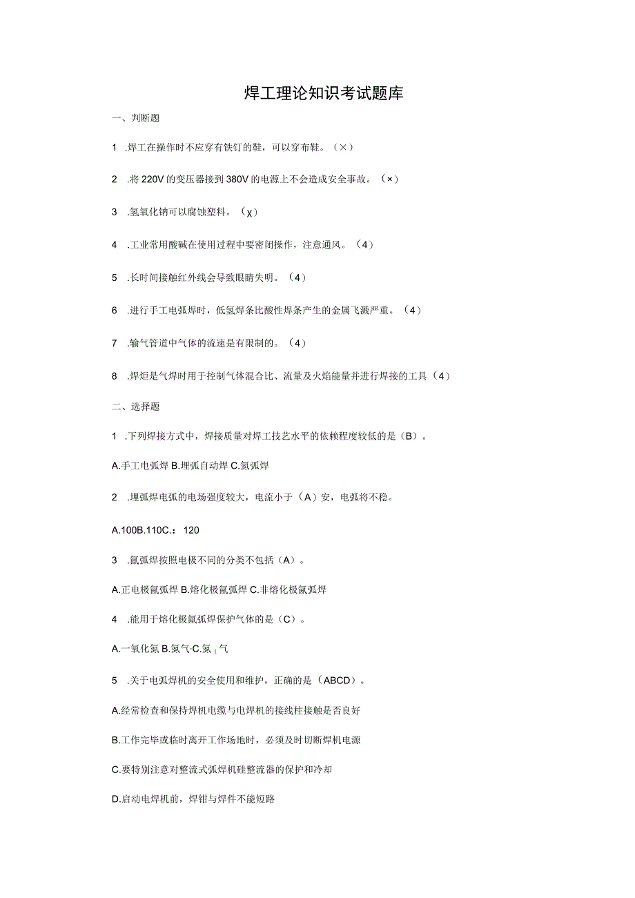 焊工理论知识考试题库.docx_第1页