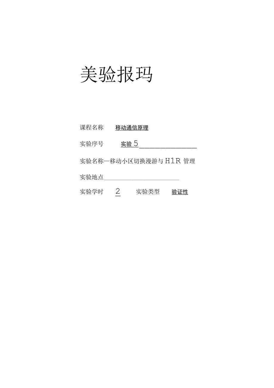 移动通信原理 实验报告五--移动小区切换漫游与HLR管理.docx_第1页