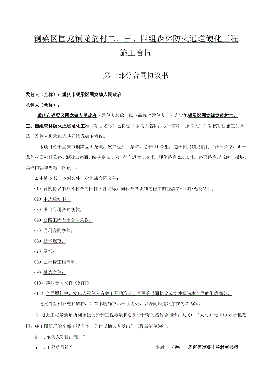 铜梁区围龙镇龙韵村四组森林防火通道硬化工程施工合同.docx_第1页