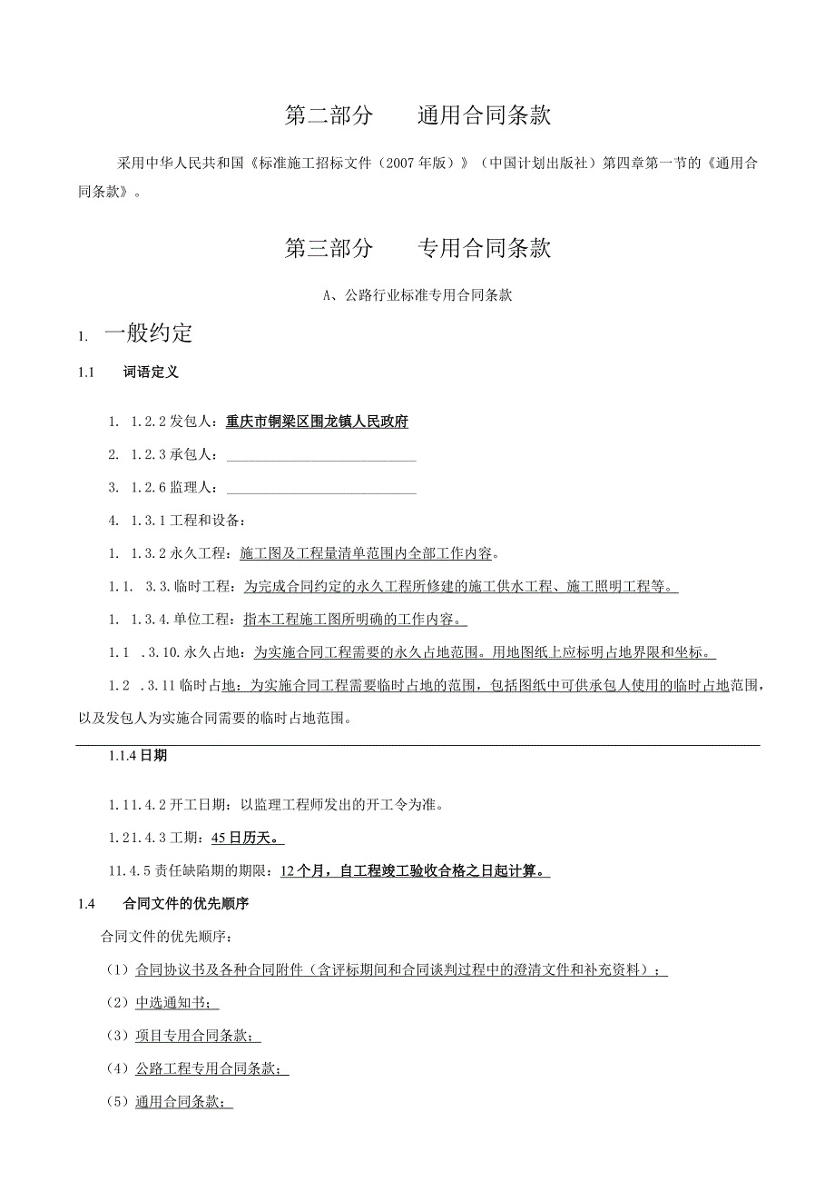 铜梁区围龙镇龙韵村四组森林防火通道硬化工程施工合同.docx_第3页