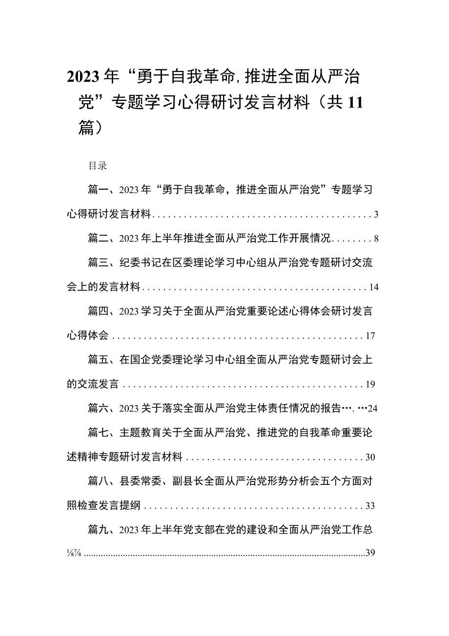 （11篇）2023年“勇于自我革命推进全面从严治党”专题学习心得研讨发言材料合辑.docx_第1页