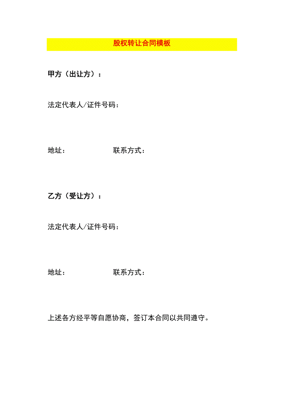 股权转让合同模板.docx_第1页