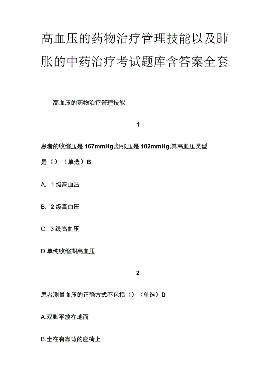 高血压的药物治疗管理技能以及肺胀的中药治疗考试题库含答案全套.docx_第1页