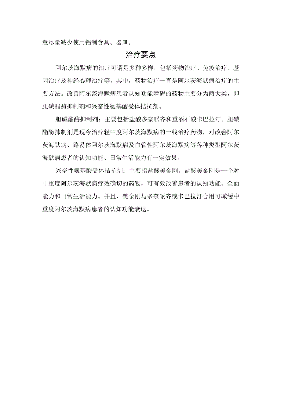 阿尔茨海默病预防措施及治疗要点.docx_第2页