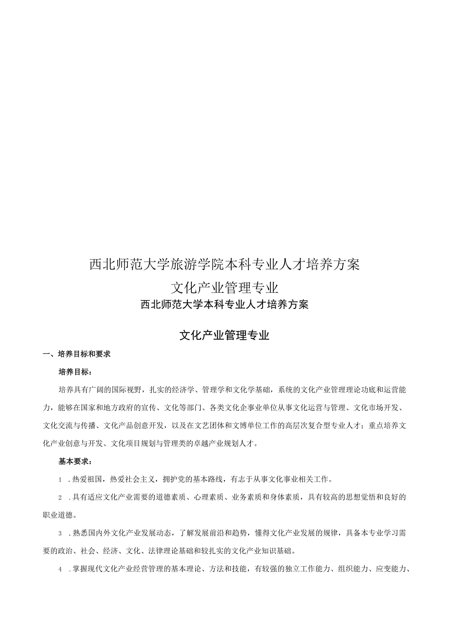 西北师范大学旅游学院本科专业人才培养方案文化产业管理专业.docx_第1页