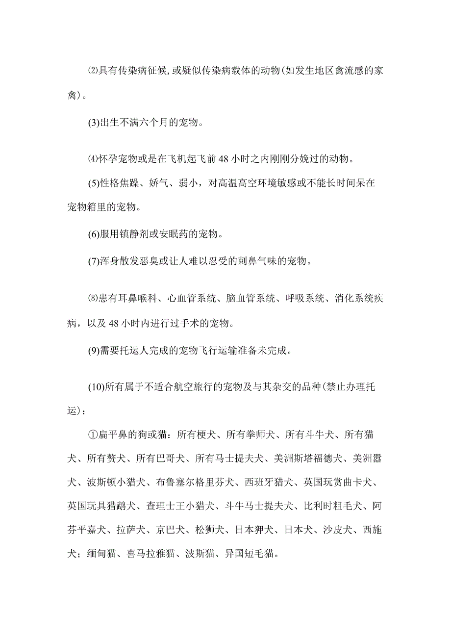 福州航空有限责任公司宠物运输协议书.docx_第3页