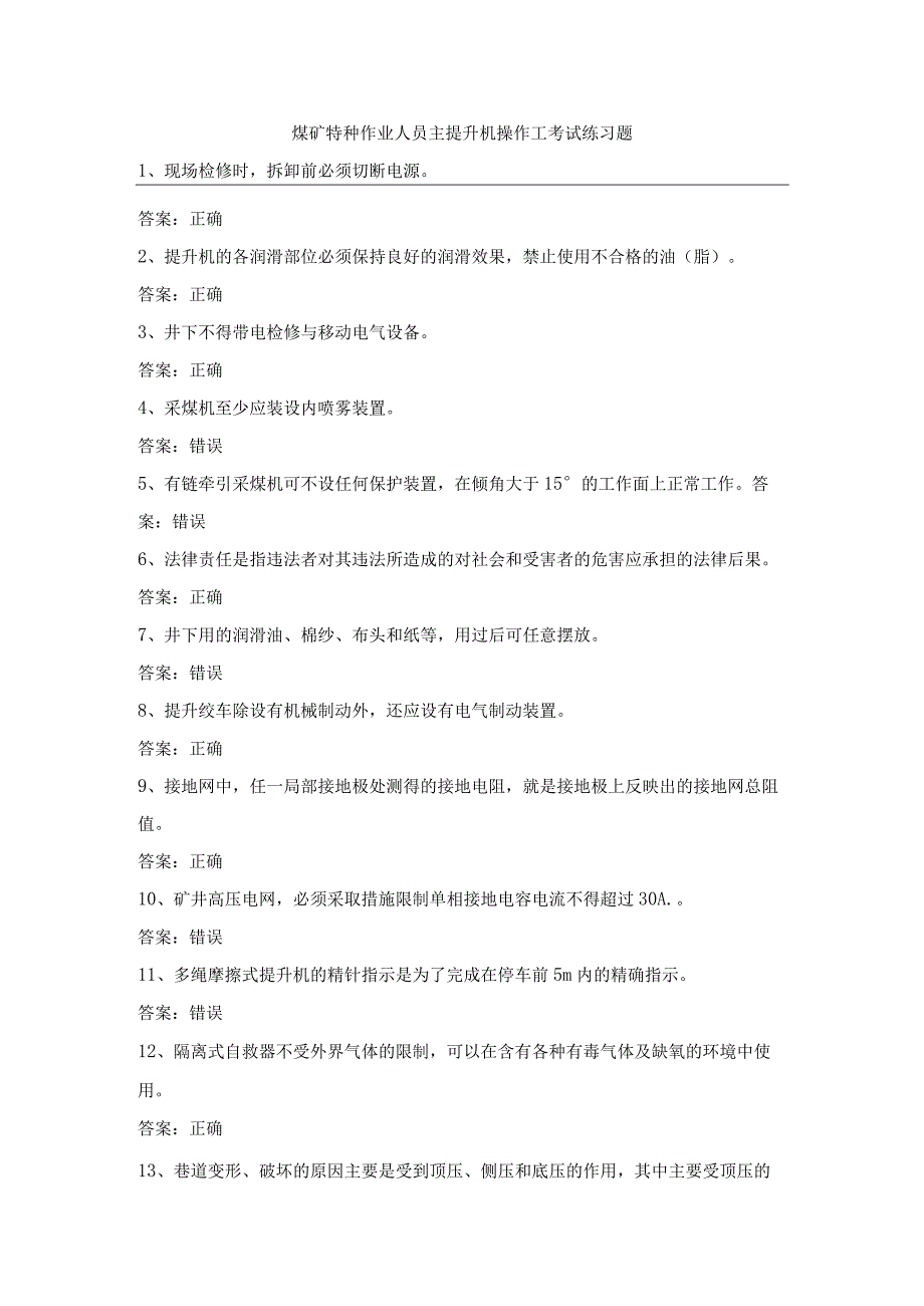 煤矿特种作业人员主提升机操作工考试第3份练习卷含答案.docx_第1页