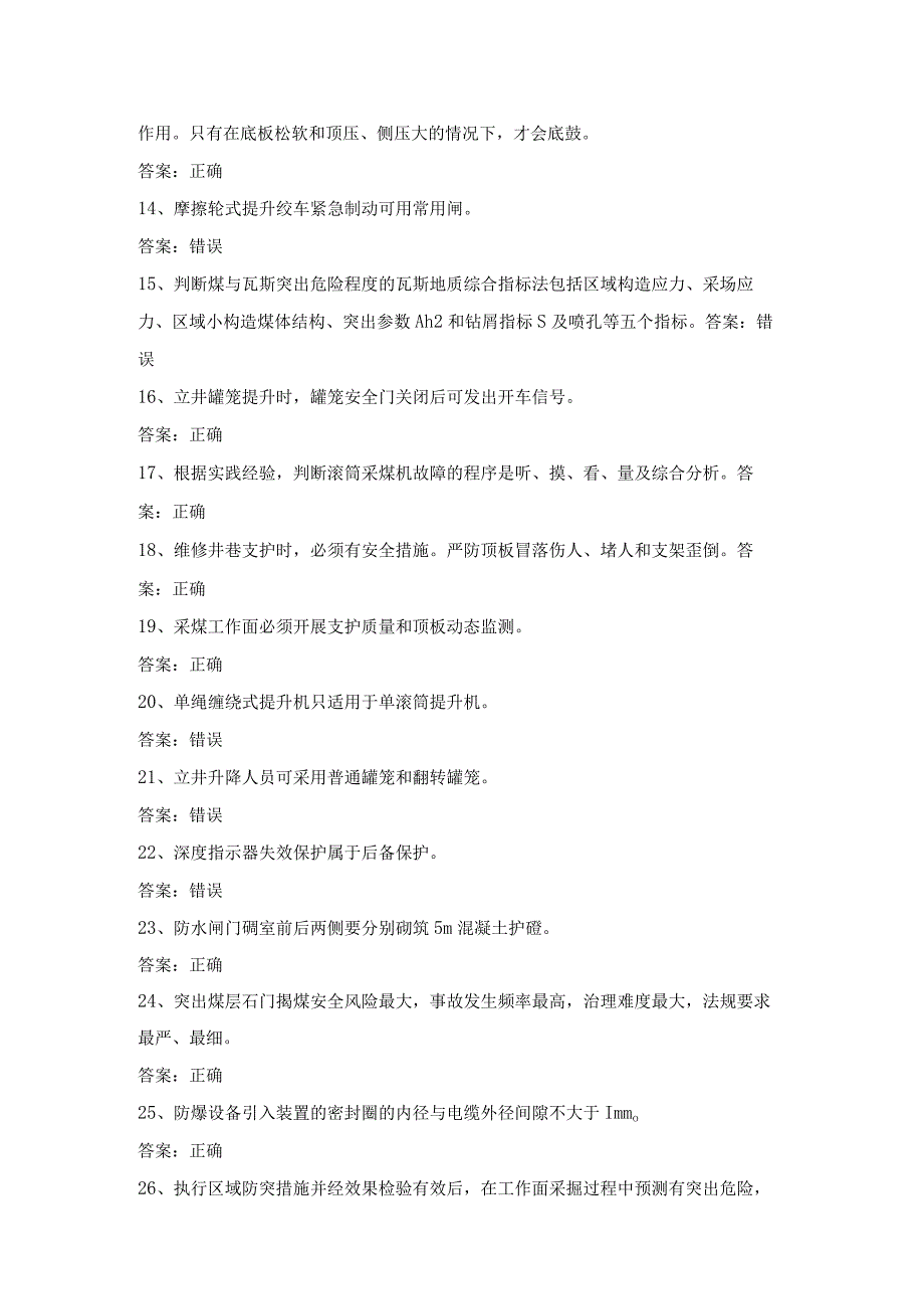 煤矿特种作业人员主提升机操作工考试第3份练习卷含答案.docx_第2页