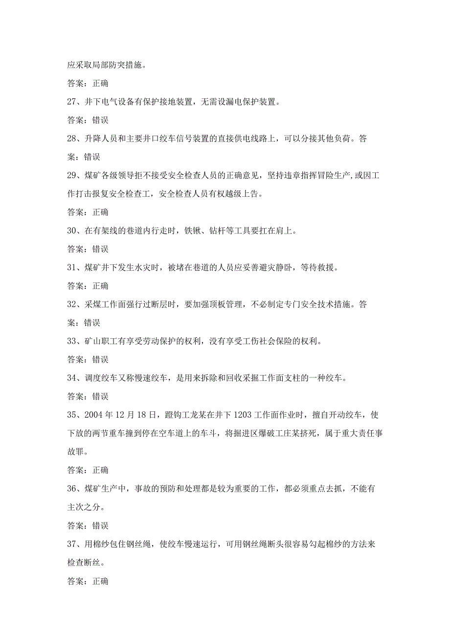 煤矿特种作业人员主提升机操作工考试第3份练习卷含答案.docx_第3页