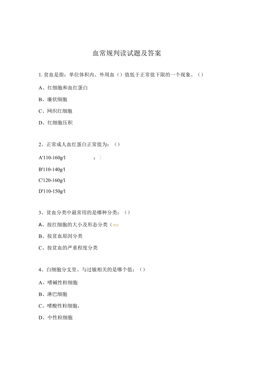 血常规判读试题及答案.docx_第1页