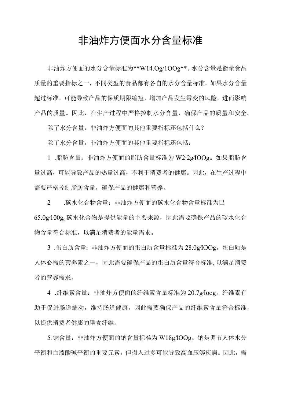 非油炸方便面水分含量标准.docx_第1页